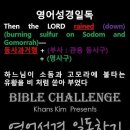 오늘의 '영어성경 쇼츠'(창 19-24강) 창세기 19장 24절(Genesis 19:24) 이미지