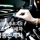 팡팡스팀손세차 이미지