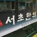 발효명가서초한의원 이미지