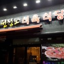 권정오식육식당