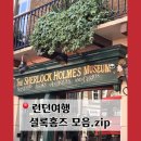 믿거나말거나박물관 | 런던 셜록홈즈 투어 박물관부터 펍까지 베이커스트리트역 셜록홈즈 동상