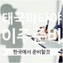태린약국 | 태국 파타야 이주 준비중 : 한국에서 미리 준비해야 할것들 총정리!