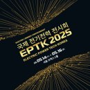 국제 전기전력 전시회(EPTK_2025) 관람 후기