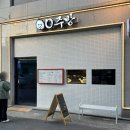 [진주 평거동 맛집] 숙성 사시미와 나베가 맛있는 이자카야 맛집 오주방