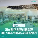 지역주민 웹툰 창작교실 | 리뉴얼 후 완전히 달라진 울산 울주선바위도서관 탐방기