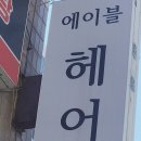 에이블(A-ble)헤어 | 보라매공원역 1인샵 미용실 더에이블헤어에서 헤어클리닉 받은 후기