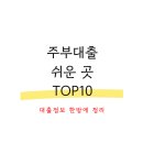 오케이캐쉬대부 | 주부대출 쉬운곳 TOP10 완벽정리