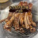 이마트24 고덕여염점 | 평택 고덕 쪽갈비 맛집 | 웅스송탄쪽갈비 고덕점 | 소금, 양념, 마늘간장 먹은 후기 | 가족외식