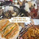 강원도 화천 맛집 삼교리동치미 막국수