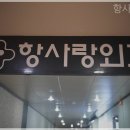 항사랑외과의원 이미지