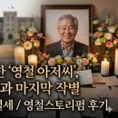 영철스토리펌 | 영원한 '영철 아저씨', 영철버거의 추억과 마지막 작별 (이영철 사장님 별세 / 영철스토리펌 후기)