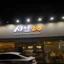 샤브20 이동점, 포항 무한리필 월남쌈 맛집 후기