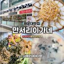 이가네손만두 | 해운대 맛집 만서리이가네막국수 메밀싹수육 메뉴 내돈내산 솔직후기