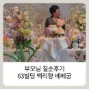 백리향 | 63빌딩 백리향 칠순 가족식사 후기 | 룸코스 가격, 베베궁 상차림까지 솔직후기