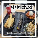 논현1-108 | 신논현역 떡볶이 맛집 덕자네방앗간 맵찔이 후기