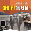 아이탑독서실 이미지