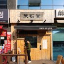미분당 용인서천점