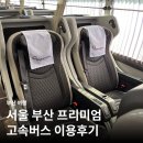 삼화휴게소 | 서울 부산 프리미엄 고속버스 15번 좌석 휴게소 후기