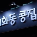 혜화동콩집 이미지
