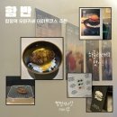 중앙함바 | [서울/마포] 합정역 맛집 함반 방문 후기 | 함박 오마카세 데이트 코스 추천