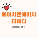 광주피부관리 광주신부관리 '에이치앤에이치더바디' 윤곽관리 착붙팅 후기