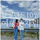 NZ 4# 뉴질랜드 여행후기 1편 | 옷차림