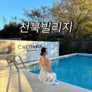 천북1 | 경주 풀빌라 천북빌리지 독채 펜션 숙소 사계절 미온수 수영장 Room C