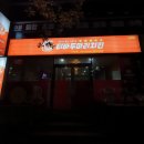 노랑통닭 죽림점 | 여수 죽림 티바 두마리 치킨(상호변경)