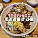 대구봉무공원맛집 쫄깃한 숯불구이족발 명족 봉무이시아 본점