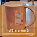 [강동 카페] 바나프레소 흑임자두유라떼 추천
