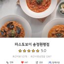 파스토보이송정