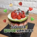 엑스포로 | 대전 성심당 말차시루 DCC점 오픈런, 주차정보, 맛 후기(웨이팅 2시간 반)