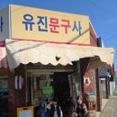 유진문구사 이미지