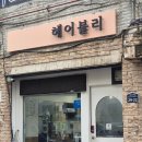 헤어블리 - 구미시 | 헤어블리