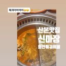 신마장훠궈 | 산본 맛집 가성비 좋은 신마장 회전훠궈뷔페