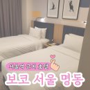 명동 웰컴 게스트하우스 | 서울 회현역 남대문시장 근처 호텔 보코 서울 명동 Deluxe 객실