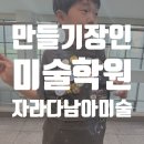유레카 방화점 | [자라다 미술학원] 5세~13세 아들만 갈 수 있는 남아전문미술학원