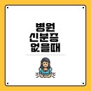 의료법인동승병원 | 병원 신분증 없을때 모바일 건강보험증 발급 방법 대체 어플