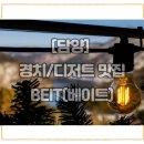 [담양] 경치 / 디저트 맛집 베이트(BEIT) 내돈내산 후기