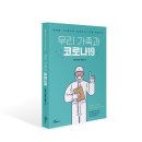 아라마크(주) 연세의료원교수식당 | [신간 안내] 우리 가족과 코로나19(생생한 30일간의 코로나19 가족 치료수기)