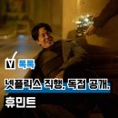 최신영화 새해전야 상영 | 영화 '휴민트' OTT 넷플릭스 독점 공개, 참 눈물 나는 결말 관람평 평점