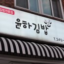 윤하김밥 이미지