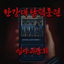 GS25 학익태산점 | 괴담저장소 한강대 담력훈련 쫄 잡는 공포 추격 홍대 방탈출 예약 시간 가격