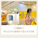 아몬드키즈호텔 양산통도사점 이미지