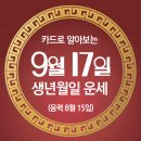 오늘의 운세 --- 2024년 9월 17일(음력 8월 15일) 甲申 화요일 추석 이미지