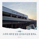 박서방푸드 | 특별한 휴게소 삼국유사군위 방문 후기