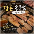 우리가족오늘반찬 | 수원 송죽동 조원동 고기맛집 '깡돈 송죽점' 내돈내산 후기ㅣ우리 가족 단골 고기집