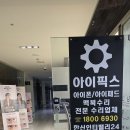 세븐일레븐 부천한신점 | 아이폰 침수 수리 데이터복구 전문인곳