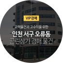 인천 서구 오류동 <b>다담</b>프라자 1동 근린상가경매 물건 2022타경1284