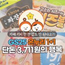 GS25 전해링턴점 | GS25 온누리 1+1 장보기 | 맛도리 4종 풀코스가 단돈 3,711원?